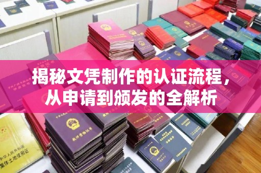 康定揭秘文凭制作的认证流程，从申请到颁发的全解析