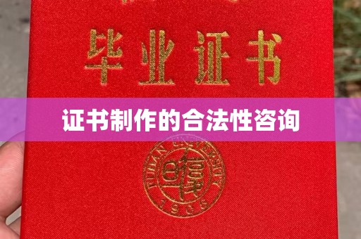 东安证书制作的合法性咨询