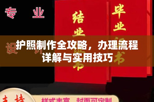 城北护照制作全攻略，办理流程详解与实用技巧